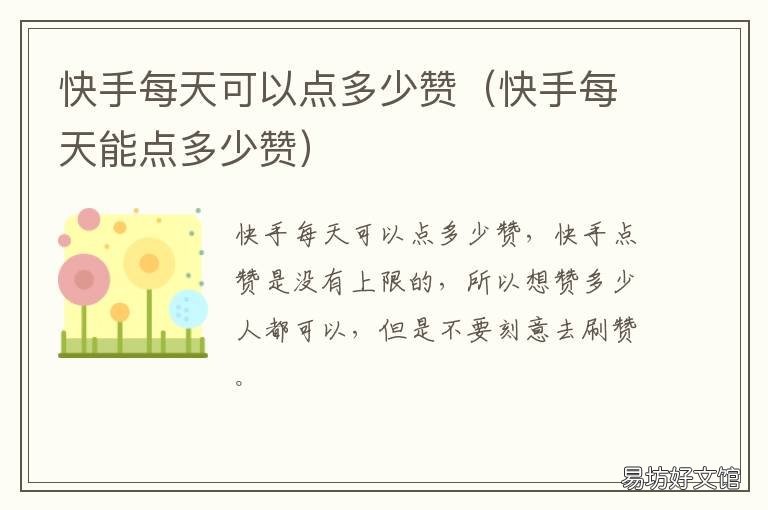 快手每天可以点多少赞 快手一天最多可以点多少个赞
