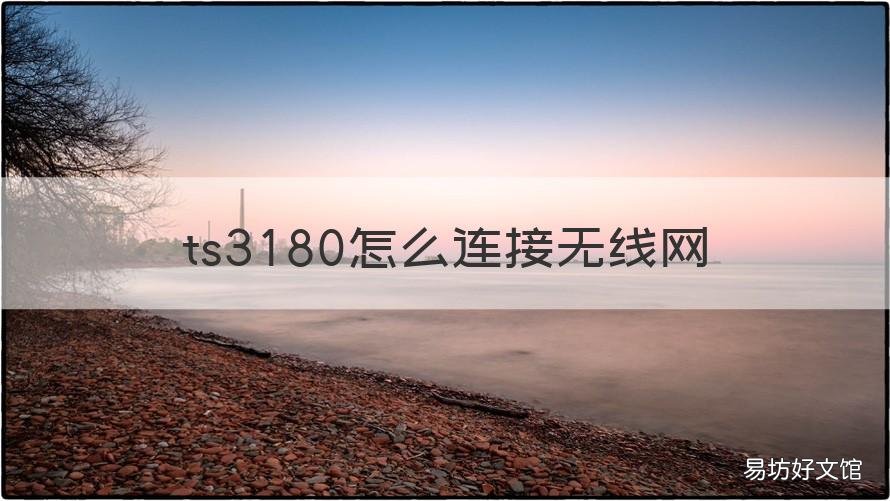 ts3180怎么连接无线网 ts3180电脑无线怎样连接