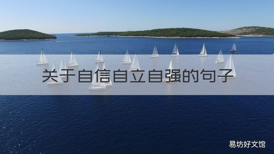 关于自信自立自强的句子 关于自信自立自强的句子摘抄