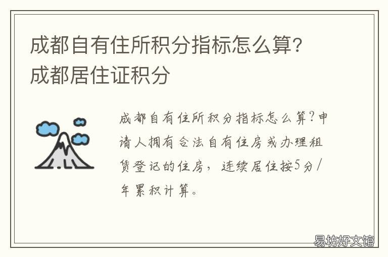 成都自有住所积分指标怎么算? 成都市居住积分