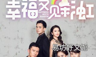 幸福又见彩虹大结局 幸福又见彩虹徐彩虹