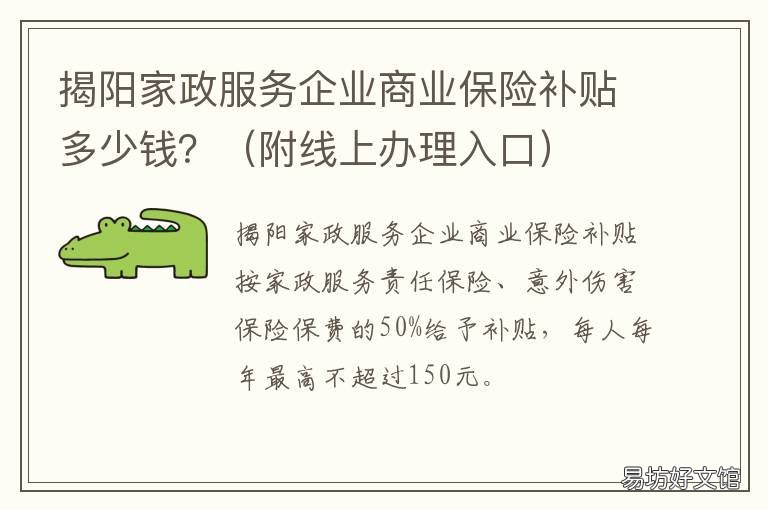 揭阳家政服务企业商业保险补贴多少钱？ 揭阳市家政服务行业协会