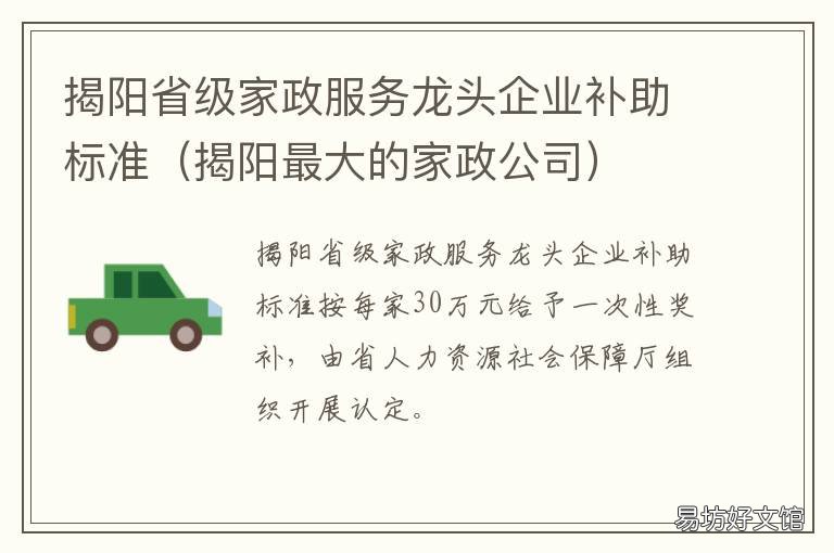 揭阳省级家政服务龙头企业补助标准 揭阳省级家政服务龙头企业补助