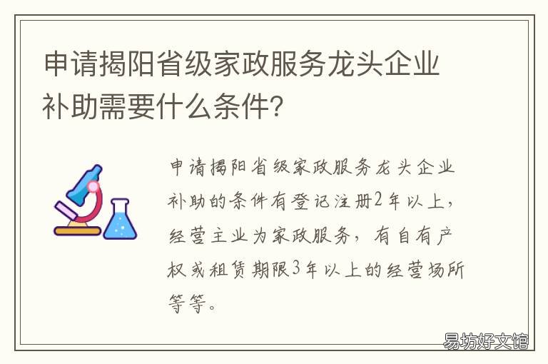 申请揭阳省级家政服务龙头企业补助需要什么条件? 揭阳南粤家政