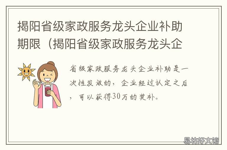 揭阳省级家政服务龙头企业补助期限 揭阳家政服务公司