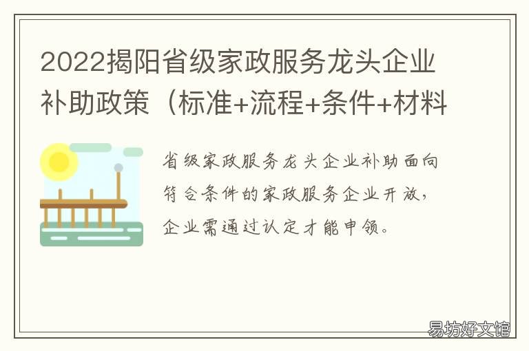 2022揭阳省级家政服务龙头企业补助政策 揭阳南粤家政
