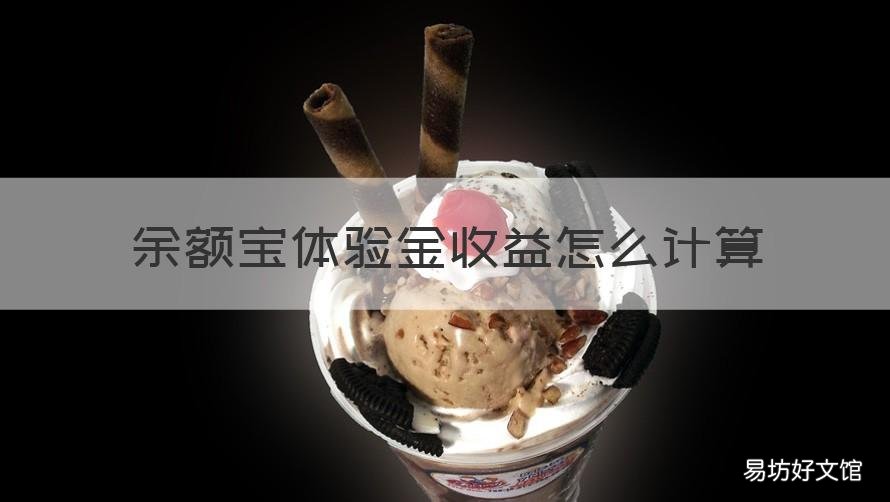 余额宝体验金收益怎么计算 余额宝体验金怎么看收益