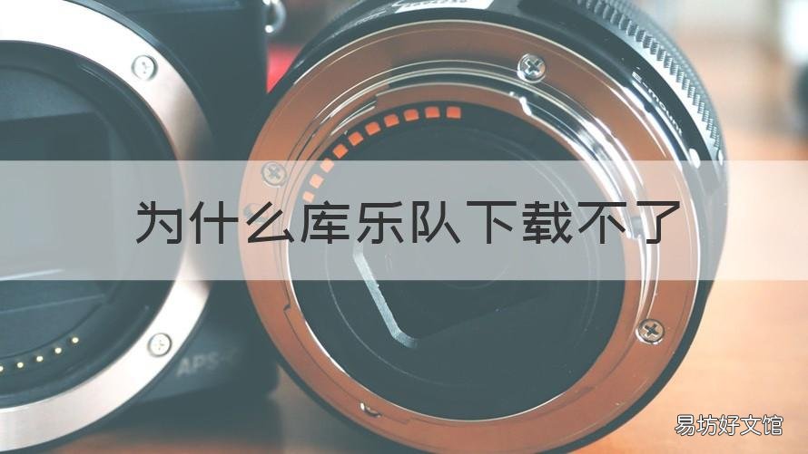 为什么库乐队下载不了 为什么库乐队下载不了,下载不动