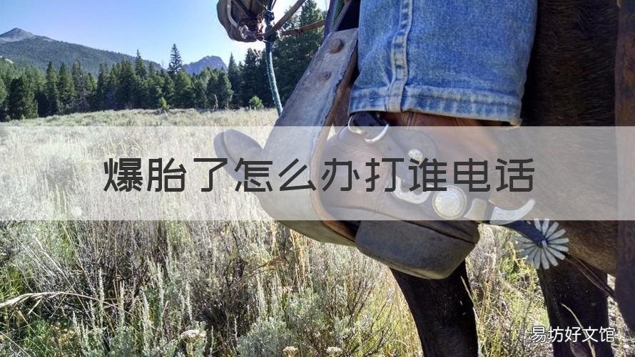 爆胎了怎么办打谁电话 半夜爆胎了怎么办打谁电话