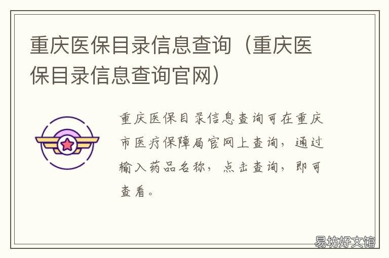 重庆医保目录信息查询 重庆医保目录信息查询网