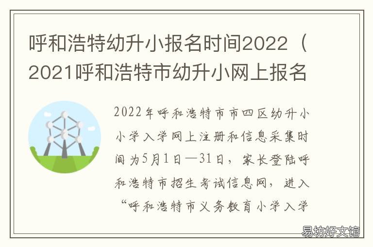 呼和浩特幼升小报名时间2022 呼和浩特幼升小报名号