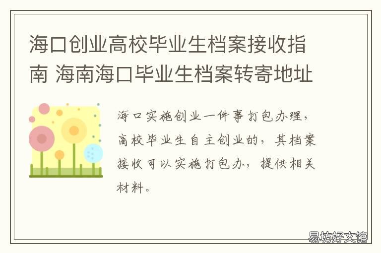 海口创业高校毕业生档案接收指南 大学毕业落户海口