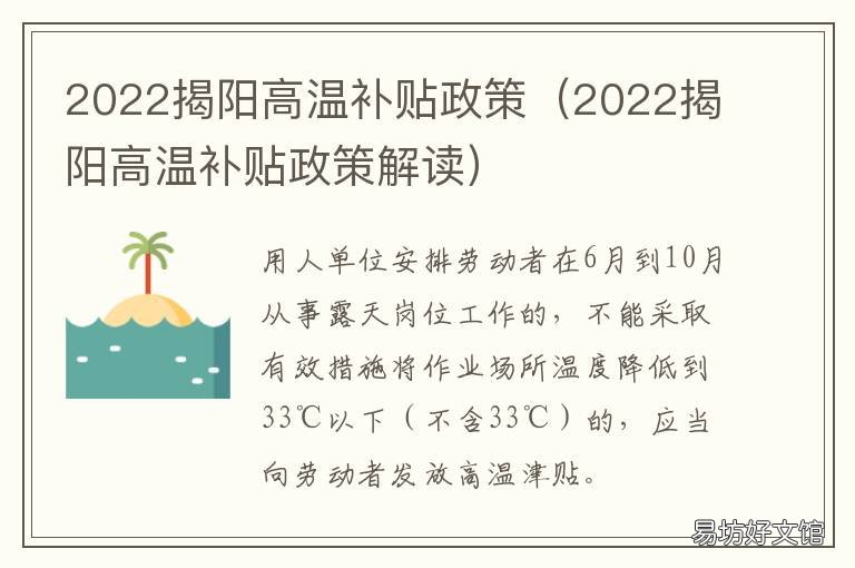 2022揭阳高温补贴政策 揭阳市高温补贴
