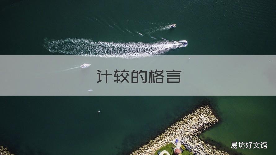 计较的格言 形容不与人计较的名言