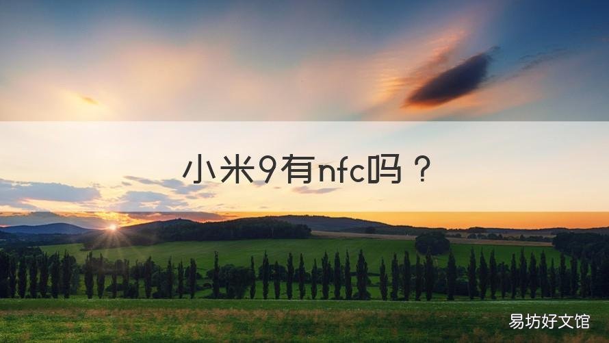 小米9有nfc吗 小米9能用nfc吗