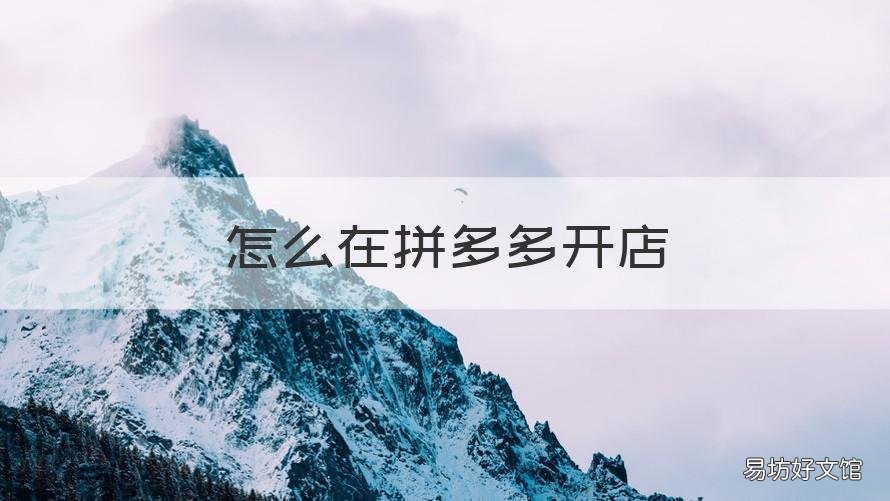 怎么在拼多多开店 怎么在拼多多开店卖别人的货