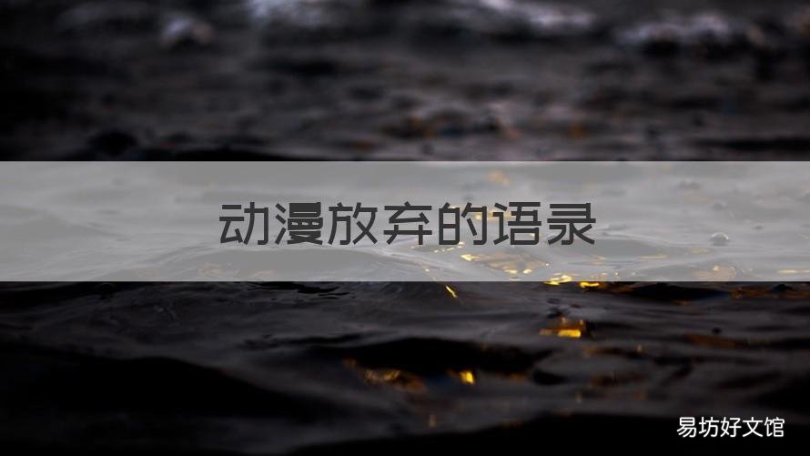 动漫放弃的语录 动漫告别语录