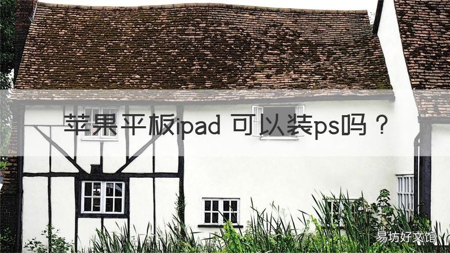 苹果平板ipad 可以装ps吗 ipad可以装ps嘛