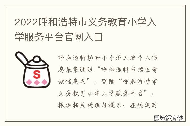 2022呼和浩特市义务教育小学入学服务平台官网入口 呼和浩特义务教育网报服务平台