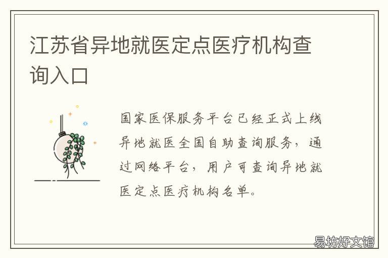 江苏省异地就医定点医疗机构查询入口 江苏省异地定点医疗机构