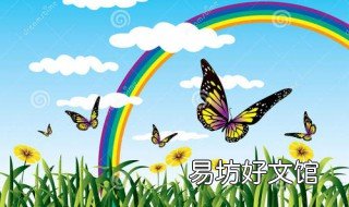彩虹蝴蝶怎么画 彩虹蝴蝶怎么画简笔画图片