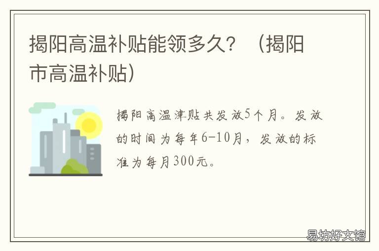 揭阳高温补贴能领多久? 广东今年高温补贴多少钱一个月