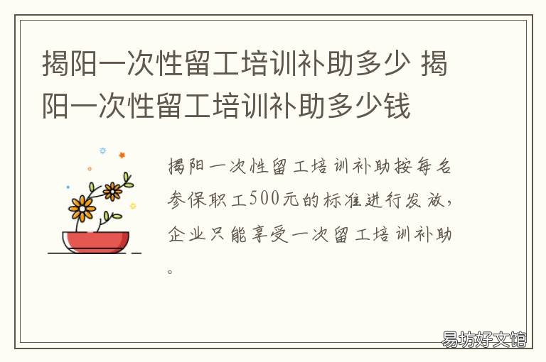 揭阳一次性留工培训补助多少 揭阳一次性留工培训补助多少钱一个月