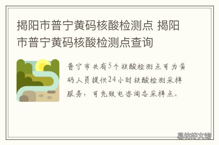 揭阳市普宁黄码核酸检测点 普宁核酸检测地点