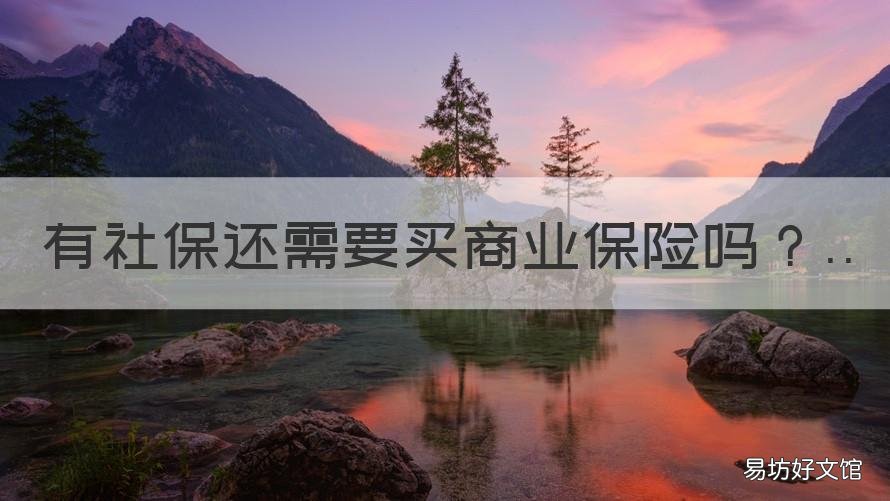 有社保还需要买商业保险吗 有社保还需要买商业保险吗北京
