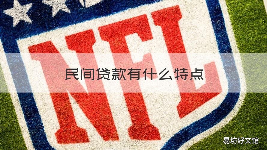 民间贷款有什么特点 民间贷款有哪些