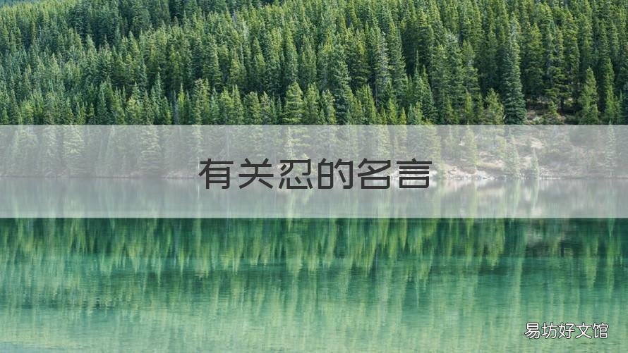 有关忍的名言 忍的哲理名言