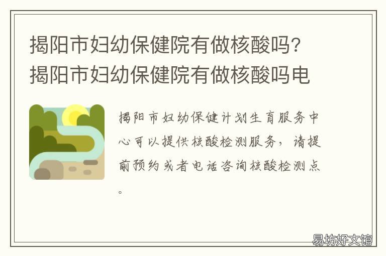 揭阳市妇幼保健院有做核酸吗? 揭阳24小时做核酸的地方