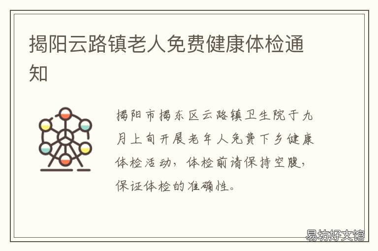 揭阳云路镇老人免费健康体检通知 汕头老年人免费体检
