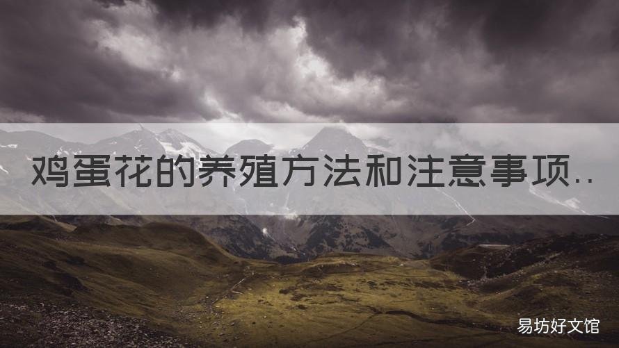 鸡蛋花的养殖方法和注意事项 鸡蛋花养殖常见问题