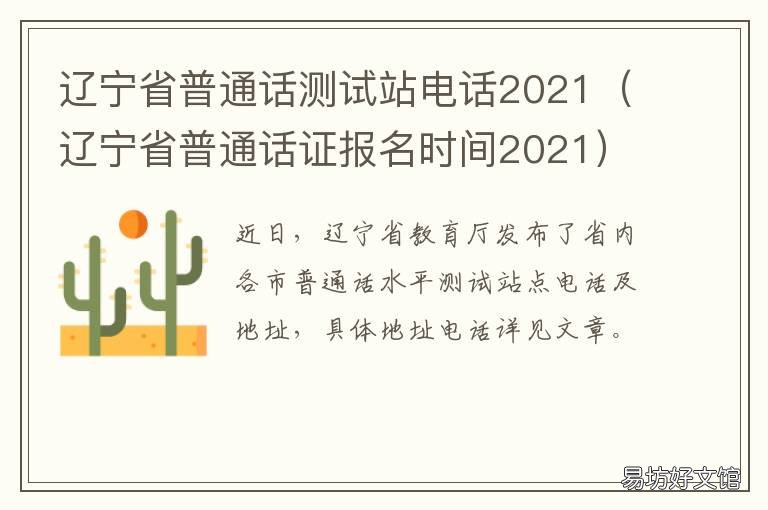 辽宁省普通话测试站电话2021