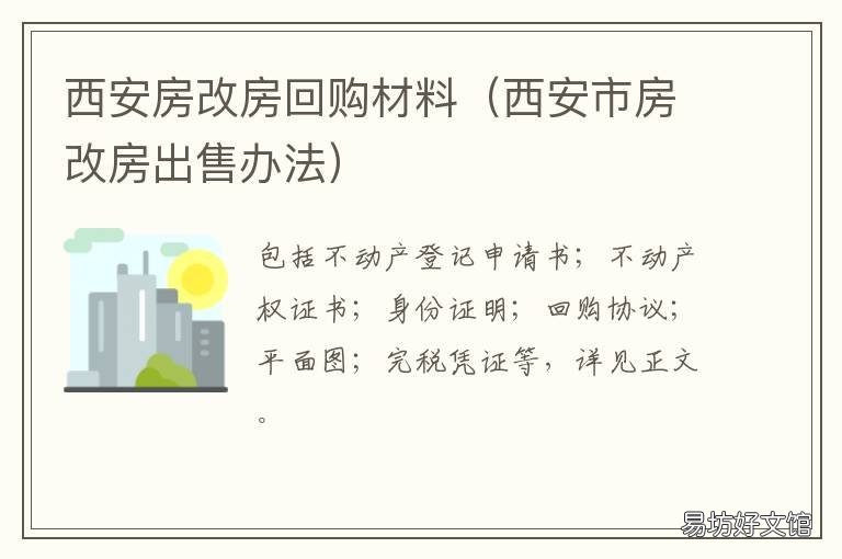 西安房改房回购材料 房改房回购价格