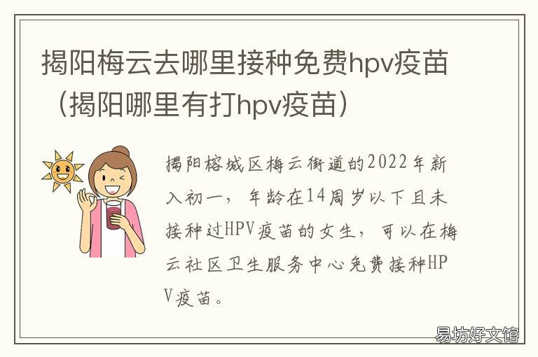 揭阳梅云去哪里接种免费hpv疫苗 梅河能打hpv疫苗吗