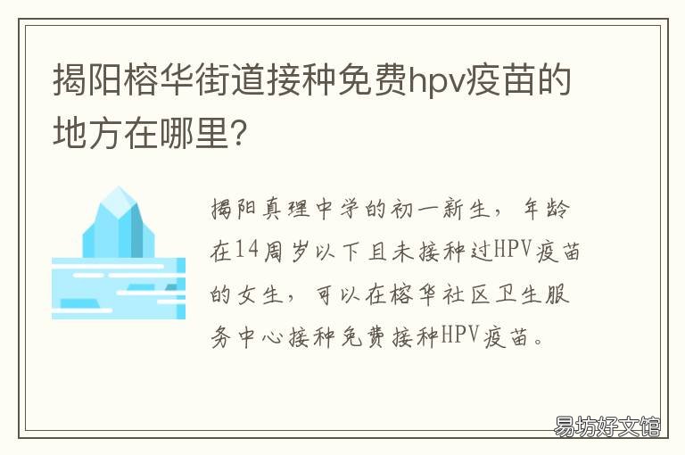 揭阳榕华街道接种免费hpv疫苗的地方在哪里? 广东hpv疫苗接种点
