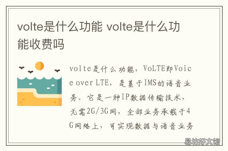 volte是什么功能
