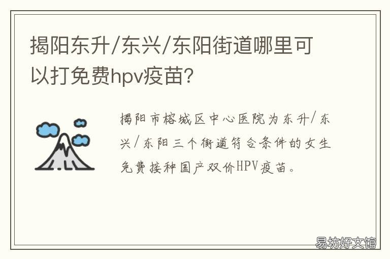 揭阳东升/东兴/东阳街道哪里可以打免费hpv疫苗？ 揭阳东兴街道的范围