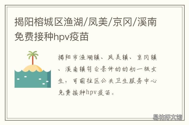 揭阳榕城区渔湖/凤美/京冈/溪南免费接种hpv疫苗 揭阳渔湖108村名字