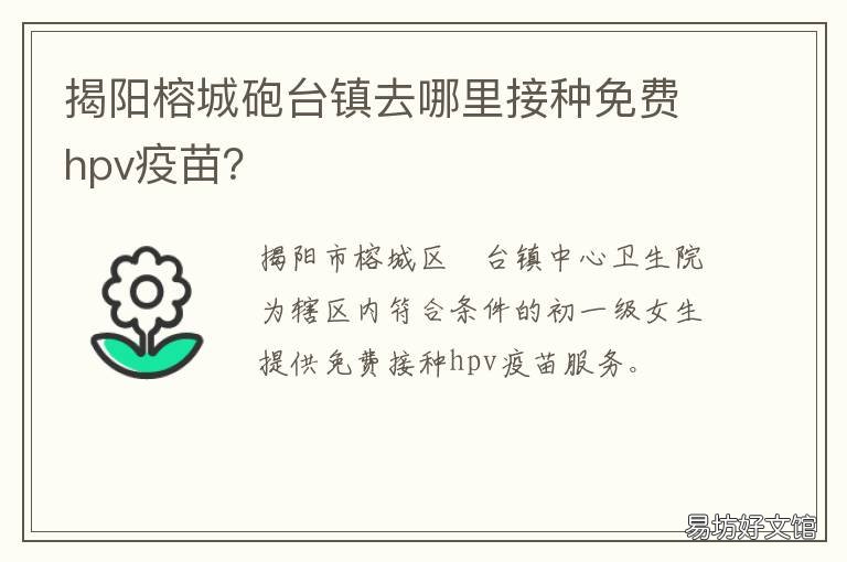 揭阳榕城砲台镇去哪里接种免费hpv疫苗？ 揭阳市榕城区疫苗接种点