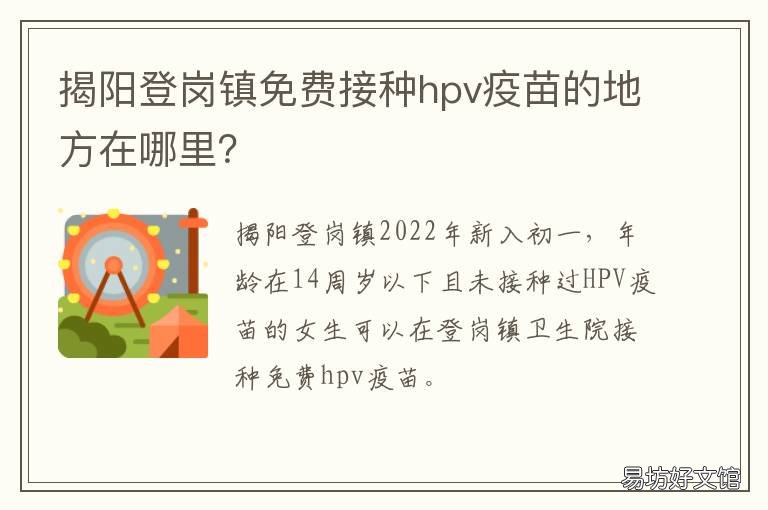 揭阳登岗镇免费接种hpv疫苗的地方在哪里? 揭阳登岗镇免费接种hpv疫苗的地方在哪