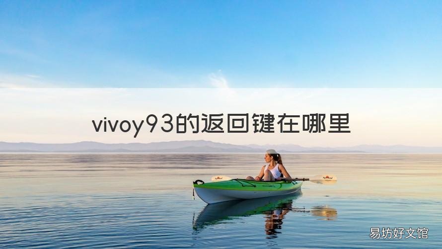 vivoy93的返回键在哪里 vivoy93如何使用返回键