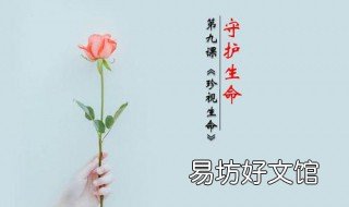 如何守护生命 七上政治如何守护生命