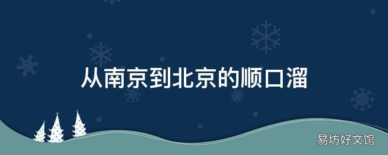 从南京到北京的顺口溜 南京到北京谜语