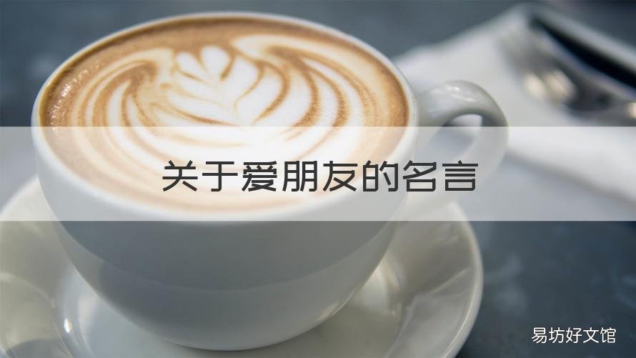 关于爱朋友的名言 关于爱朋友的句子