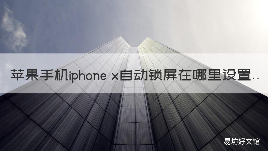 苹果手机iphone x自动锁屏在哪里设置 苹果手机x锁屏设置在哪里