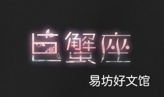 巨蟹座男孩喜欢什么样的女生 巨蟹座女孩子喜欢什么样的男生