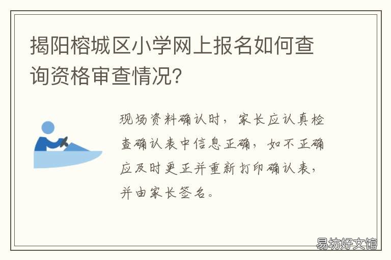揭阳榕城区小学网上报名如何查询资格审查情况? 揭阳市榕城区实验小学招生